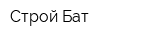 Строй Бат