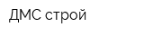 ДМС строй