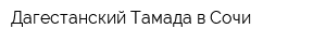 Дагестанский Тамада в Сочи