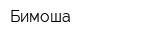 Бимоша