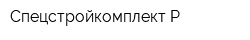 Спецстройкомплект Р