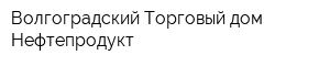 Волгоградский Торговый дом Нефтепродукт