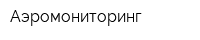 Аэромониторинг