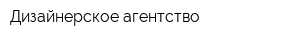 Дизайнерское агентство