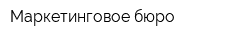 Маркетинговое бюро