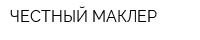 ЧЕСТНЫЙ МАКЛЕР