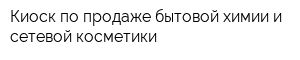 Киоск по продаже бытовой химии и сетевой косметики