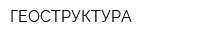 ГЕОСТРУКТУРА