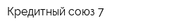 Кредитный союз 7