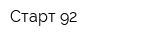 Старт-92