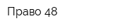 Право 48