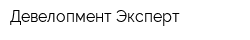 Девелопмент Эксперт