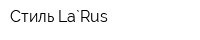 Стиль La`Rus