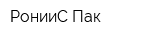 РонииС Пак