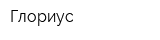 Глориус