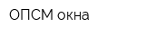 ОПСМ-окна
