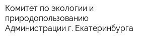 Комитет по экологии и природопользованию Администрации г Екатеринбурга