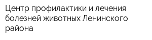 Центр профилактики и лечения болезней животных Ленинского района