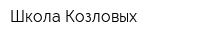 Школа Козловых