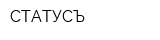 СТАТУСЪ