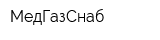 МедГазСнаб