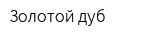 Золотой дуб