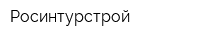 Росинтурстрой