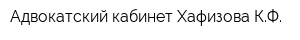 Адвокатский кабинет Хафизова КФ