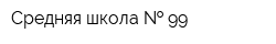 Средняя школа   99