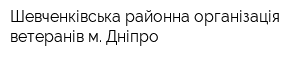 Шевченківська районна організація ветеранів м Дніпро