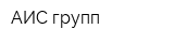 АИС групп