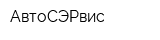 АвтоСЭРвис