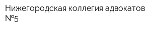 Нижегородская коллегия адвокатов  5