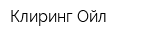 Клиринг Ойл