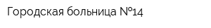 Городская больница  14