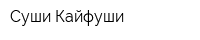 Суши Кайфуши