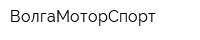 ВолгаМоторСпорт