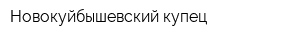 Новокуйбышевский купец