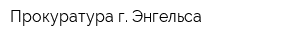 Прокуратура г Энгельса