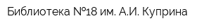 Библиотека  18 им АИ Куприна