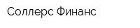 Соллерс-Финанс
