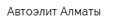 Автоэлит Алматы