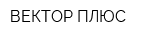 ВЕКТОР-ПЛЮС