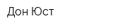 Дон Юст