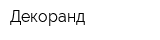 Декоранд