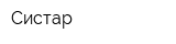 Систар