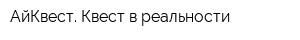 АйКвест Квест в реальности