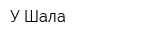 У Шала