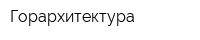 Горархитектура