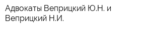 Адвокаты Веприцкий ЮН и Веприцкий НИ